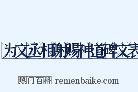 为文丞相谢赐神道碑文表是什么意思的图片